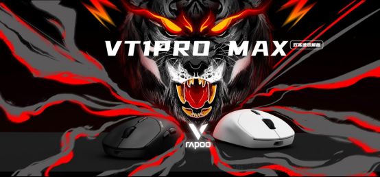 T1PRO MAX双高速双模版轻量化无线电竞游戏鼠标PG电子原相3950引擎200小时强续航 详解雷柏V(图3)